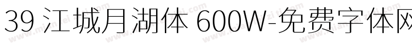 39 江城月湖体 600W字体转换